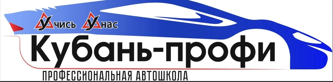 Кубань-Профи — профессиональная автошкола